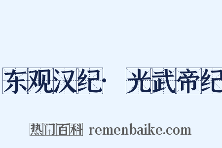 东观汉纪·光武帝纪是什么意思的图片